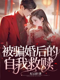 被骗婚后的自我救赎姗姗叶绍言_被骗婚后的自我救赎章节