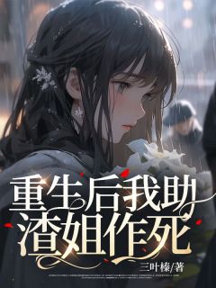 《重生后我助渣姐作死》夏欢欢江希深全文免费阅读