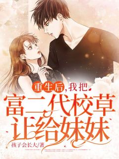 重生后,我把富二代校草让给妹妹