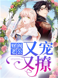 姜西霍时寒章节目录 《财阀老公又宠又撩!》全文阅读