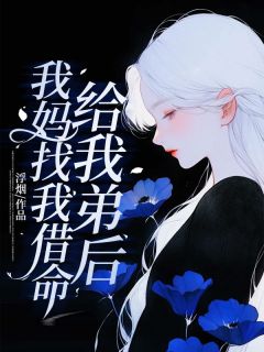 我妈找我借命给我弟后by浮烟 林南南陈泽天在线阅读