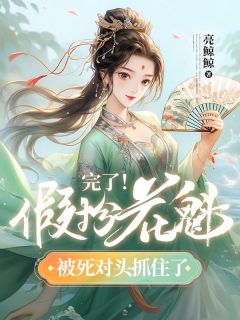 《完了！假扮花魁，被死对头抓住了》白妩黑曜小说在线阅读