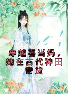 《穿越喜当妈,她在古代种田带货》冷七月苏澈免费试读