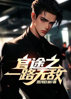 官途之一路无敌by陈江平林影儿完整版 陈江平林影儿小说全集在线阅读