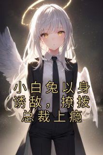 《小白兔以身诱敌，撩拨总裁上瘾》小说大结局精彩阅读 温婧纪战小说阅读