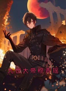 洛云尘慕倾瑶by养乐不多 九世大帝穆青瑶章节目录