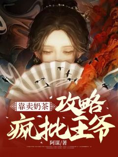 《靠卖奶茶攻略疯批王爷》小说全文在线试读 《靠卖奶茶攻略疯批王爷》最新章节目录