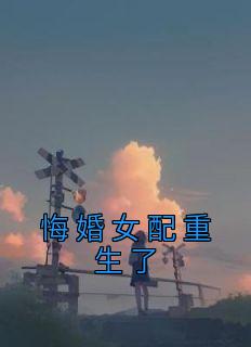 悔婚女配重生了最新章节 顾瑾禾傅淮远大结局免费在线阅读