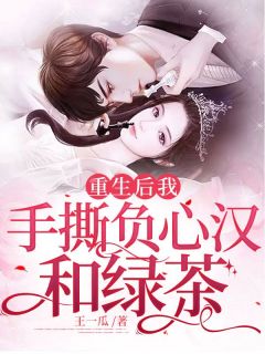 《重生后我手撕负心汉和绿茶》小说全文精彩章节免费试读（苏眠赵琛）