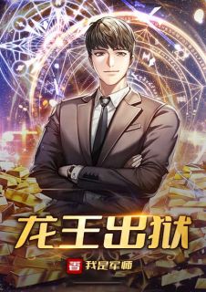 《龙王出狱》小说章节在线阅读 秦风林陌染小说阅读