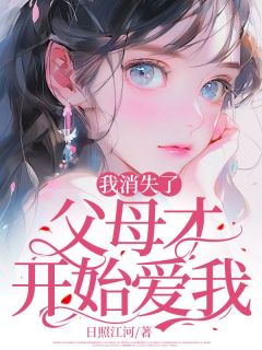 《我消失了,父母才开始爱我》大结局免费阅读 《我消失了,父母才开始爱我》最新章节目录