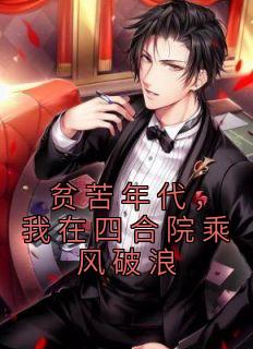 贫苦年代,我在四合院乘风破浪