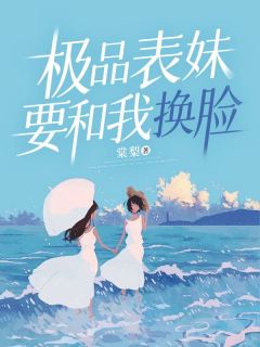 极品表妹要和我换脸苏妍晓岚完整篇在线阅读