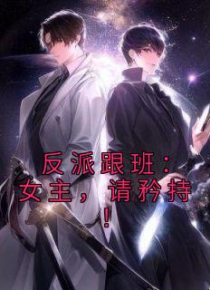 反派跟班:女主,请矜持!