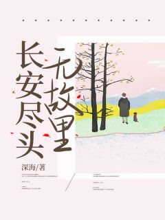 《长安尽头无故里》顾里叶长安完结版精彩阅读