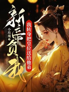 新帝负我,我转身把皇位送给他弟