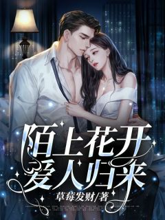 主角是钟彗星厉今安的小说 《陌上花开，爱人归来》 全文在线阅读