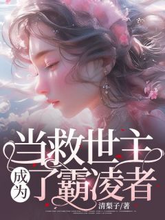 《当救世主成为了霸凌者》孔深孙瑶竹小说在线阅读