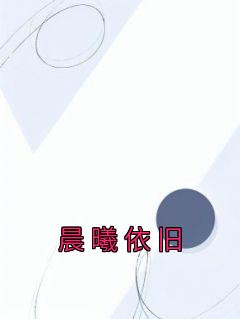 晨曦依旧尤清沈白 晨曦依旧小说免费阅读