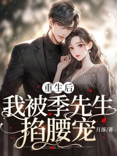 重生后,我被季先生掐腰宠