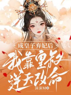 《成皇子弃妃后，我靠皇叔逆天改命》小说全文精彩章节免费试读（俞晚晚李泽洵）