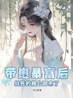 精品热文《带崽暴富后，战死的相公回来了》郭喜安程家博小说全文精彩章节免费试读无删减