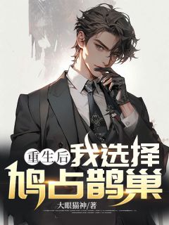 好书推荐《重生后我选择鸠占鹊巢》楚云沈如梦全文在线阅读