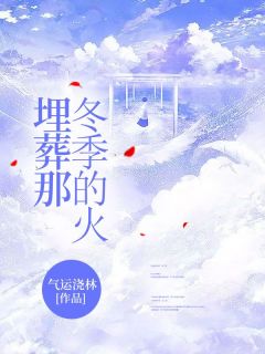 埋葬那冬季的火千融费天宇全文在线免费阅读