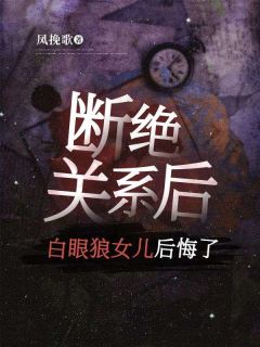 《断绝关系后,白眼狼女儿后悔了》老李李秀完结版精彩试读