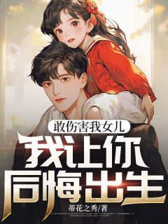 敢伤害我女儿,我让你后悔出生主角李如月胡小强全文精彩内容在线试读