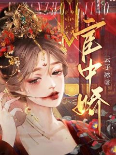 宦中娇云棠谢禛小说全文章节目录免费试读