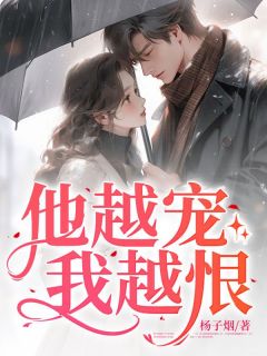 《他越宠,我越恨》小说章节在线试读 温暖乔远小说全文