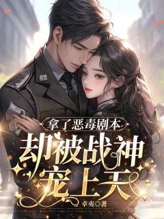 拿了恶毒剧本,却被战神宠上天