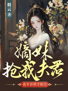 《嫡妹抢我夫君，我笑着拱手相让》小说全文精彩试读 顾予倾萧玄庭小说全文