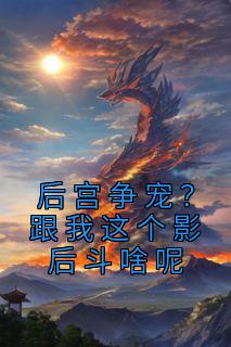 后宫争宠?跟我这个影后斗啥呢