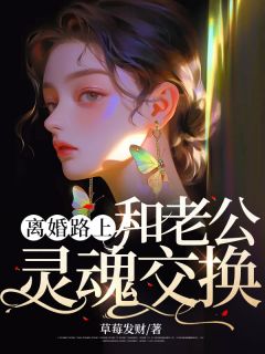 《离婚路上和老公灵魂交换》小说章节精彩阅读 陆听晚江屿川小说阅读