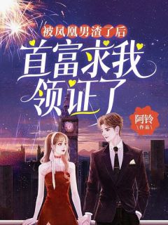 《被凤凰男渣了后,首富求我领证了》小说章节列表在线试读 许悠寒天明小说全文