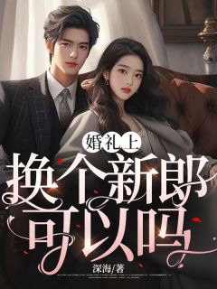 《婚礼上换个新郎可以吗》方乐心向漠章节目录免费试读
