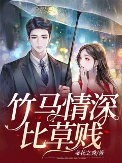 《竹马情深比草贱》小说大结局免费试读 恬恬霍宸小说阅读