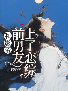 《和影帝前男友上了恋综》小说大结局免费阅读 苏婉宁傅贺朗小说阅读