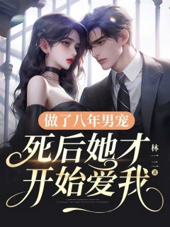做了八年男宠,死后她才开始爱我