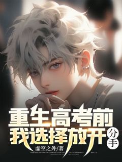 重生高考前,我选择放开,分手!