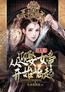 《假太监:从迎娶女帝开始崛起》秦川赵无双完结版免费试读