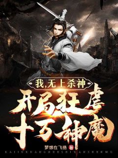 我,无上杀神,开局狂虐十万神魔!