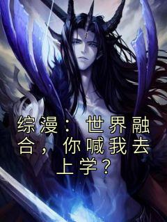 综漫:世界融合,你喊我去上学?