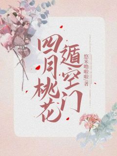 四月桃花遁空门完整版 叶娇娇沈昭淮全章节阅读