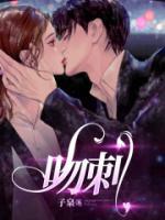 《吻刺》祝连翘顾明淮章节免费试读