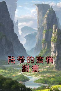 陆爷的蛮横甜妻小说试读 慕南希张蔚蓝小说全文章节列表