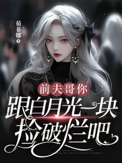 前夫哥你跟白月光一块捡破烂吧小说试读_张博森张宇婷小说全文章节列表