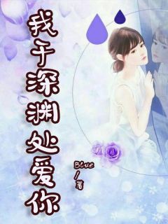 我于深渊处爱你Blue 我于深渊处爱你在线阅读